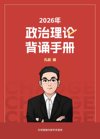 【政治理论】2026超哥政治理论背诵手册