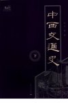 中西交通史 (下册)_12028677