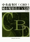 中央商务区(CBD)城市规划设计与实践_1171...