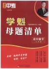 学魁榜《母题清单+直击中考+题型手卡·初中数学》