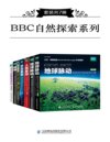 《BBC自然探索系列》套装共7册 一次对地球极不可思议的探索[pdf]