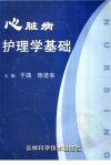 心脏病护理学基础_11865388
