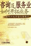 咨询及服务业如何开拓业务：如何开拓并留住新客户_11569548_刘阳，齐怀林著_北京市：机械工业出版社_2006.03