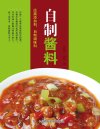 《自制调味品系列 自制酱料》美味健康 远离添加剂 自制调味料[pdf
