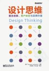 设计思维：整合创新、用户体验与品牌价值_13049503_（美）洛克伍德著_北京市：电子工业出版社_2012.07