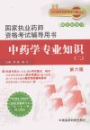 中药学专业知识  2_12924649_李敏，郭力主编_北京市：中国医药科技出版社_2011.02