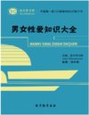 《男女性爱知识大全》双方都满意[pdf]