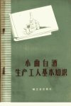 小曲白酒生产工人基本知识_11779771_彭华秀...