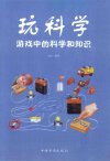 玩科学  游戏中的科学和知识  超值全彩白金版_13453228