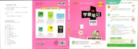 《初中学霸同步笔记》【书籍】