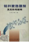 钻井液处理剂及其作用原理_12004688