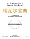 《纳瓦尔宝典》从白手起家到财务自由 硅谷知名天使投资人纳瓦尔智慧箴言录