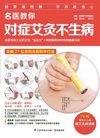 《名医教你对症艾灸不生病》教你疏通经络不吃药[pdf]