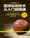 《篮球运动技术从入门到精通》全彩图解 让妹子尖叫的技术[pdf]