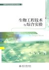 生物工程技术与综合实验_13265604
