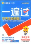 2026年《高考数学•一遍过合订本》合集