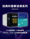 《经典科普解读课系列》套装9册 科普作家 人气主播联手共解经典科普[pdf