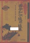 《国学知识随用随查》耀世典藏版[pdf]