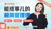 能成事儿的职场极简管理课