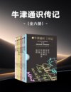 《牛津通识传记》[全六册]
