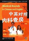 中英对照内科查房_11846572_化学工业出版社_2007_万学红主编_Pg241