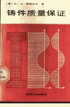 铸件质量保证++（经济组织方法）_11059997_...