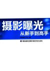 《摄影曝光从新手到高手》优秀的摄影爱好者必备[pdf]