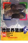 竹鼠养殖技术_11424468_陈梦林，韦永梅编著...