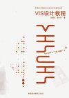 VIS设计教程_12935032_胡晓东，徐小祥著_杭州市：中国美术学院出版社_2012.01