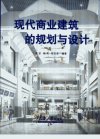现代商业建筑的规划与设计_10885344_曾坚等...
