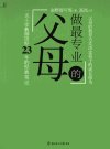 做最专业的父母_12807221_（日）亲野智可等著_长春市：北方妇女儿童出版社_2011.05