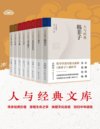 《人与经典系列》共8册 文化自信 回归中华道统[pdf]