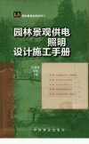 园林景观供电·照明设计施工手册_12867321_田建林著_北京市：中国林业出版社_2012.01