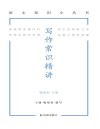 《写作常识精讲》语文知识小丛书