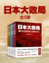 《日本大败局》全五册[pdf