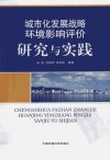 城市化发展战略环境影响评价研究与实践_126...