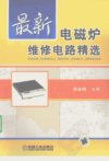 最新电磁炉维修电路精选_12267778_薛金梅主...