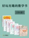 《好玩有趣的数学书》[全6册]