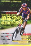 自行车骑行宝典：单车学校教你的52堂课_129...
