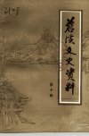 苍溪文史资料++第10辑_10213512___