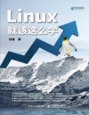 《Linux就该这么学》轻量级Linux入门教程[pdf]