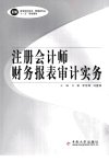 注册会计师财务报表审计实务_12692947___