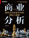 《商业分析》洞察真实商业世界的逻辑与策略[pdf]