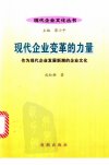 现代企业变革的力量：作为现代企业发展新潮...