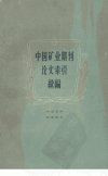 中国矿业期刊论文索引  续编_12374086