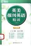 英美报刊英语精读  二_11834353