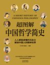 《超图解中国哲学简史》人人都能读懂的哲学简史 解读中国人精神世界[pdf