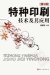 特种印刷技术及其应用  （第二版）_1195383...