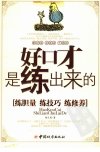 好口才是练出来的_11768934_杨凡用著_中国...