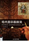 现代重彩画技法_12414287